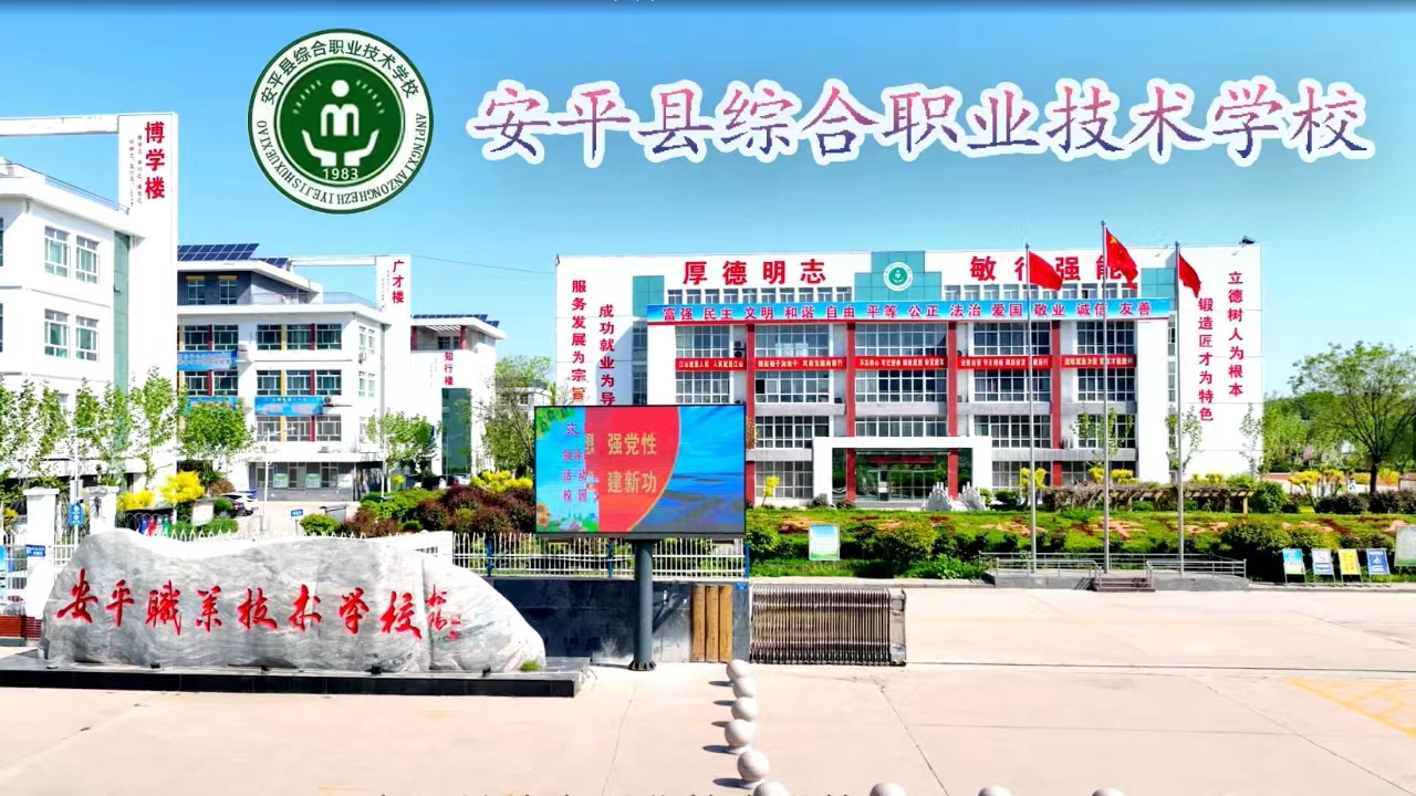 安平县综合职业技术学校2024年“双选会”开始报名!